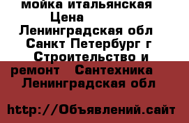 Smeg мойка итальянская › Цена ­ 9 000 - Ленинградская обл., Санкт-Петербург г. Строительство и ремонт » Сантехника   . Ленинградская обл.